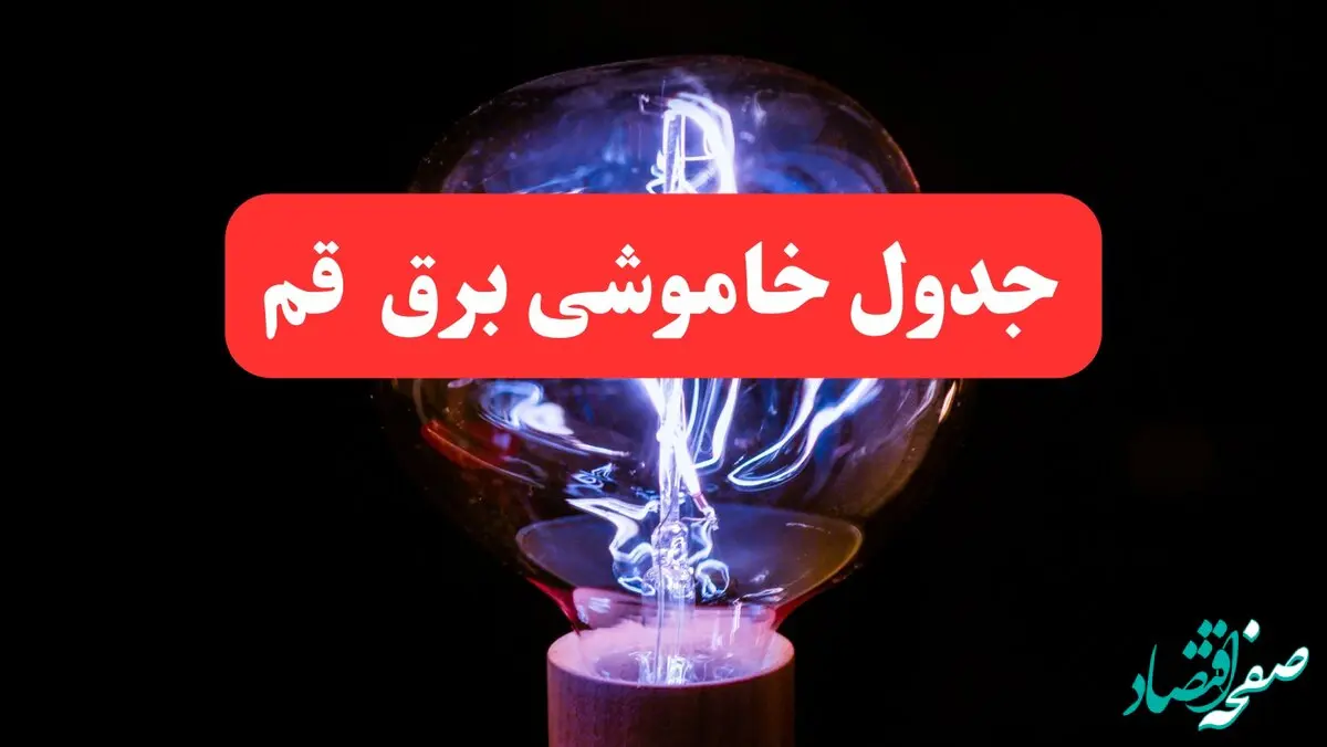جدول خاموشی برق قم فردا سه‌ شنبه ۷ اسفند ۱۴۰۳ | زمان قطعی برق قم فردا سه‌ شنبه هفتم اسفند ماه ۱۴۰۳
