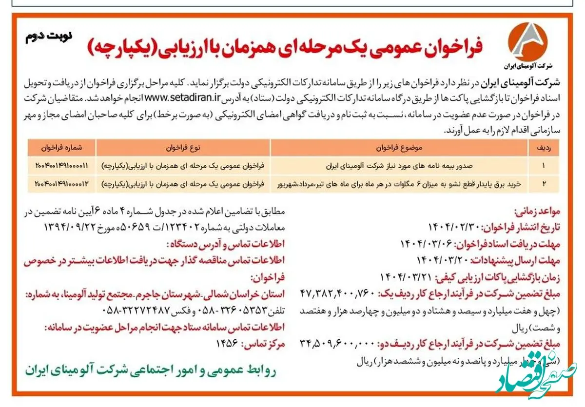 چاپ و انتشار نوبت دوم آگهی فراخوان های عمومی یک مرحله ای همزمان با ارزیابی یکپارچه شرکت آلومینای ایران در روزنامه های