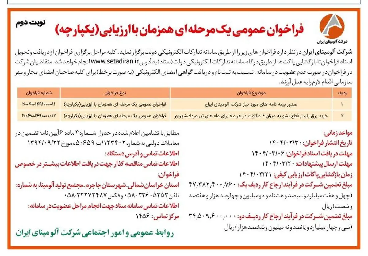 چاپ و انتشار نوبت دوم آگهی فراخوان های عمومی یک مرحله ای همزمان با ارزیابی یکپارچه شرکت آلومینای ایران در روزنامه های