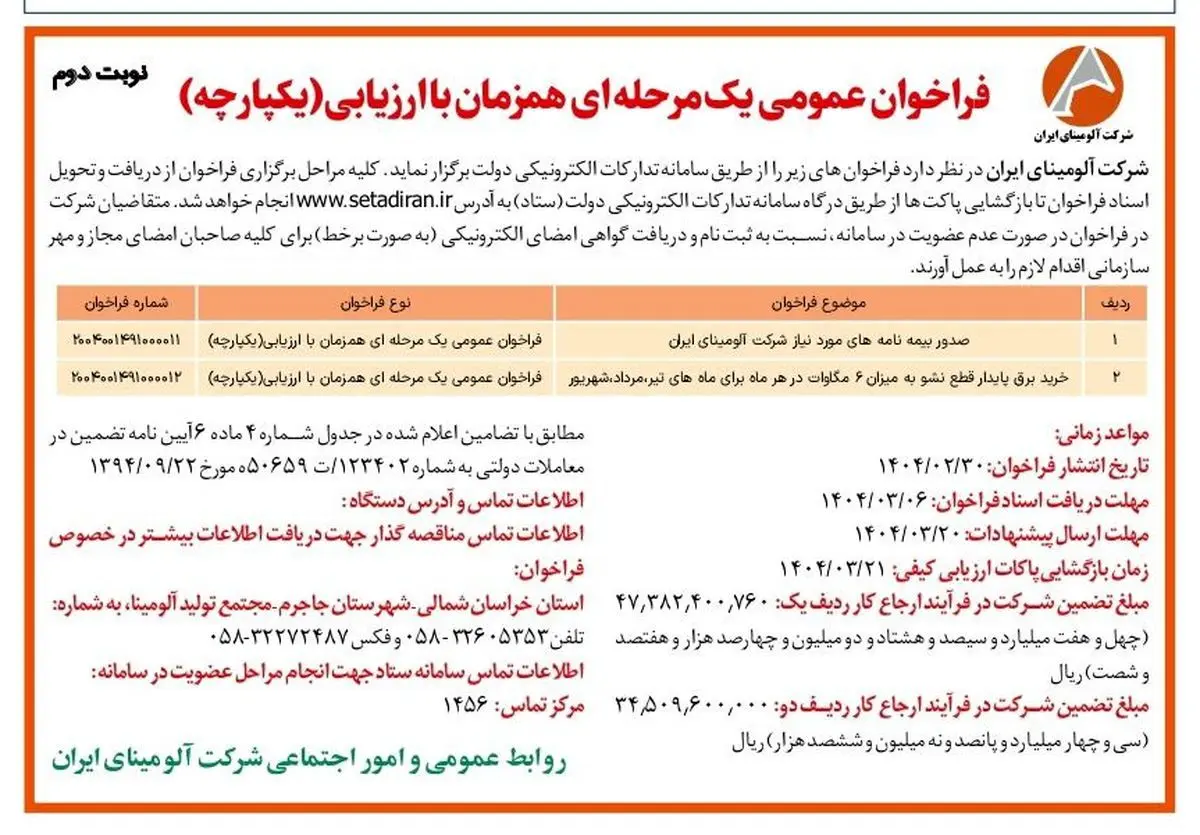 چاپ و انتشار نوبت دوم آگهی فراخوان های عمومی یک مرحله ای همزمان با ارزیابی یکپارچه شرکت آلومینای ایران در روزنامه های