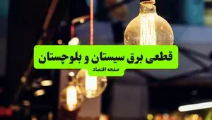 جدول خاموشی برق سیستان و بلوچستان و زاهدان سه‌ شنبه ۱۰ تیر ۱۴۰۴ | ساعات قطعی برق مناطق مختلف استان سیستان و بلوچستان سه‌ شنبه دهم تیر ۱۴۰۴