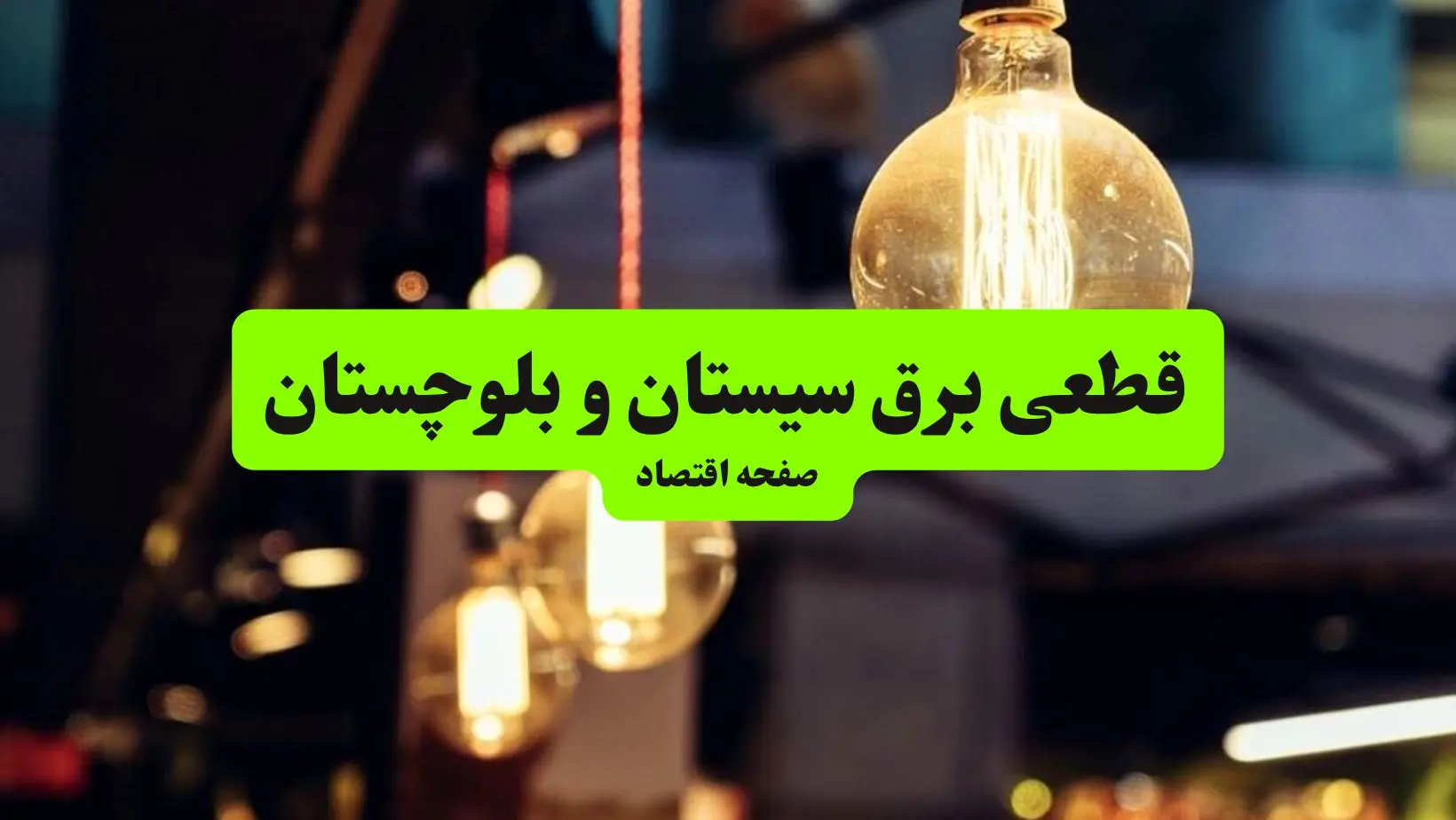 جدول خاموشی برق سیستان و بلوچستان و زاهدان سه‌ شنبه ۱۰ تیر ۱۴۰۴ | ساعات قطعی برق مناطق مختلف استان سیستان و بلوچستان سه‌ شنبه دهم تیر ۱۴۰۴