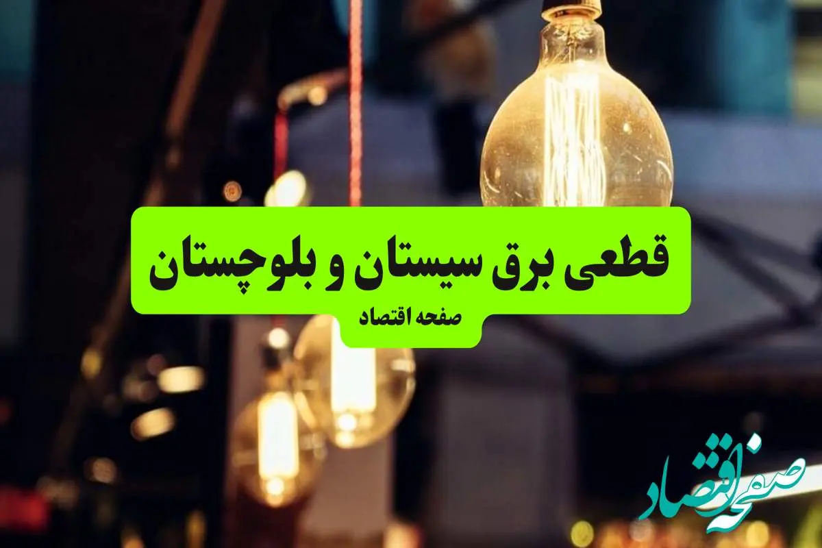 جدول خاموشی برق سیستان و بلوچستان و زاهدان سه شنبه ۱۰ تیر ۱۴۰۴ | ساعات قطعی برق مناطق مختلف استان سیستان و بلوچستان سه شنبه دهم تیر ۱۴۰۴