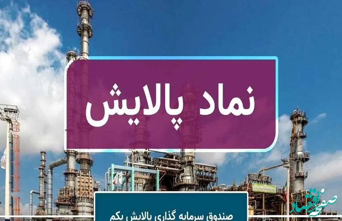 به ازای هر واحد پالایشی یکم چقدر سود تقسیم شد؟+ جزئیات 