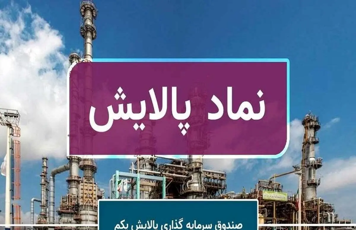 به ازای هر واحد پالایشی یکم چقدر سود تقسیم شد؟+ جزئیات 