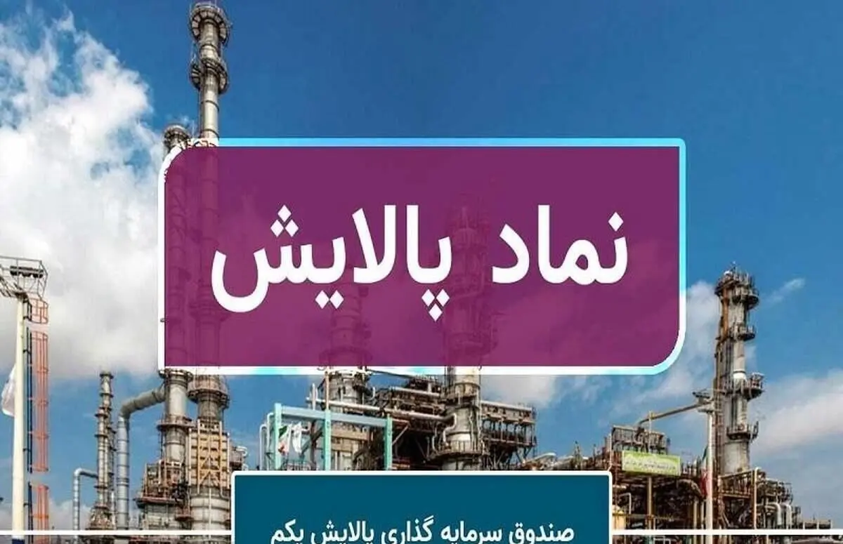 به ازای هر واحد پالایشی یکم چقدر سود تقسیم شد؟+ جزئیات 