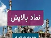 به ازای هر واحد پالایشی یکم چقدر سود تقسیم شد؟+ جزئیات 