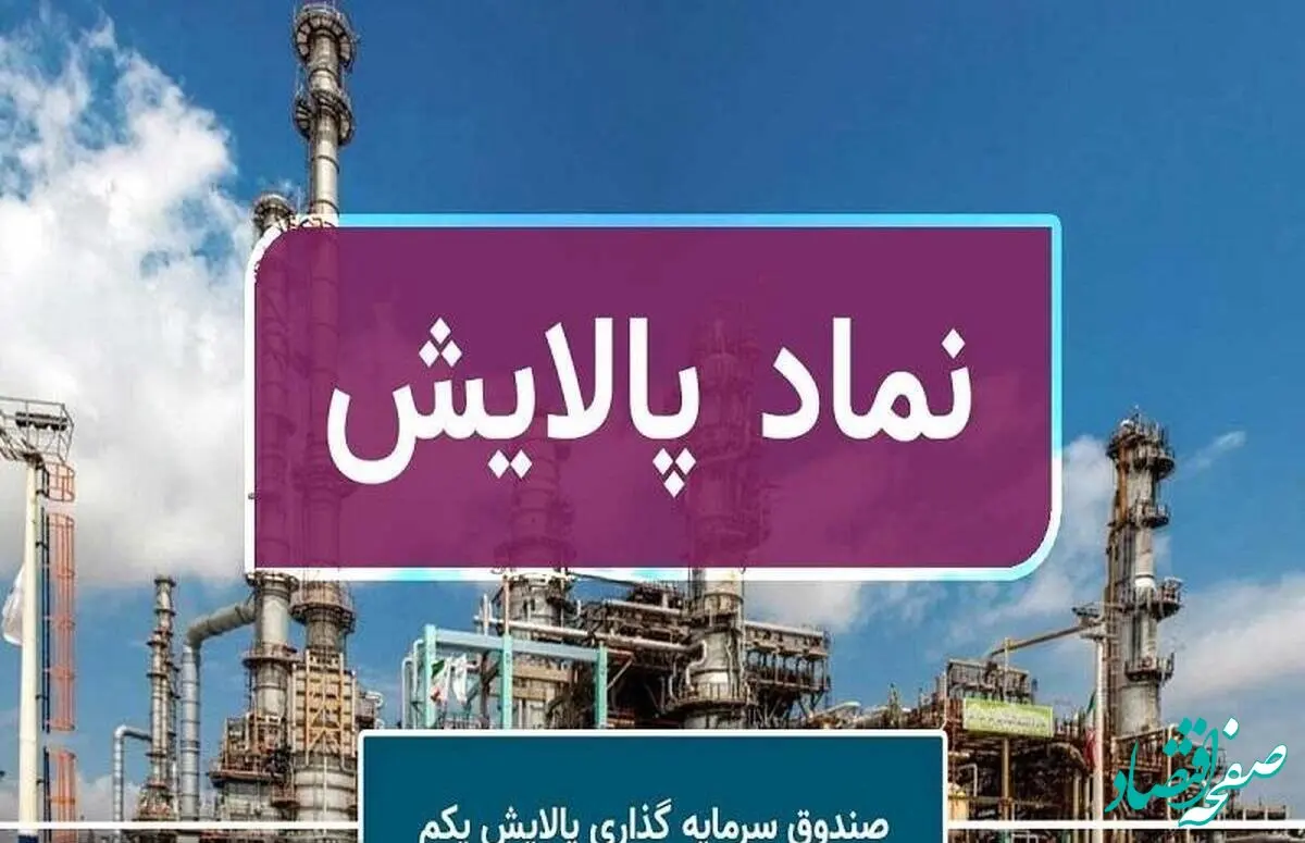 به ازای هر واحد پالایشی یکم چقدر سود تقسیم شد؟+ جزئیات 