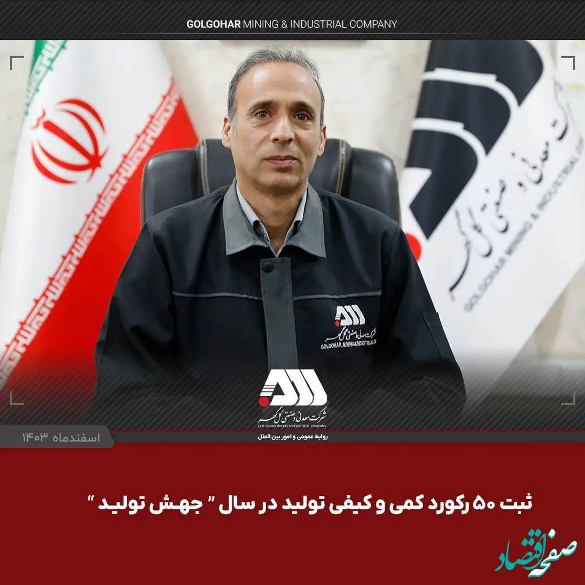 در سال جهش تولید با مشارکت مردم محقق شد /ثبت 50 رکورد و رشد 5 درصدی تولید در گل گهر