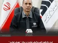 در سال جهش تولید با مشارکت مردم محقق شد /ثبت 50 رکورد و رشد 5 درصدی تولید در گل گهر