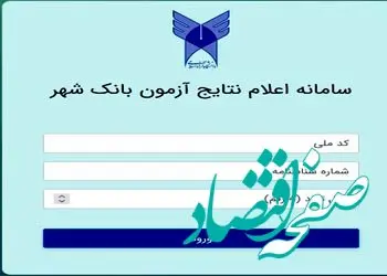 اعلام نتایج آزمون کتبی استخدامی بانک شهر