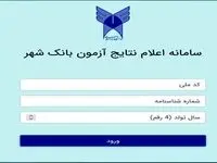 اعلام نتایج آزمون کتبی استخدامی بانک شهر