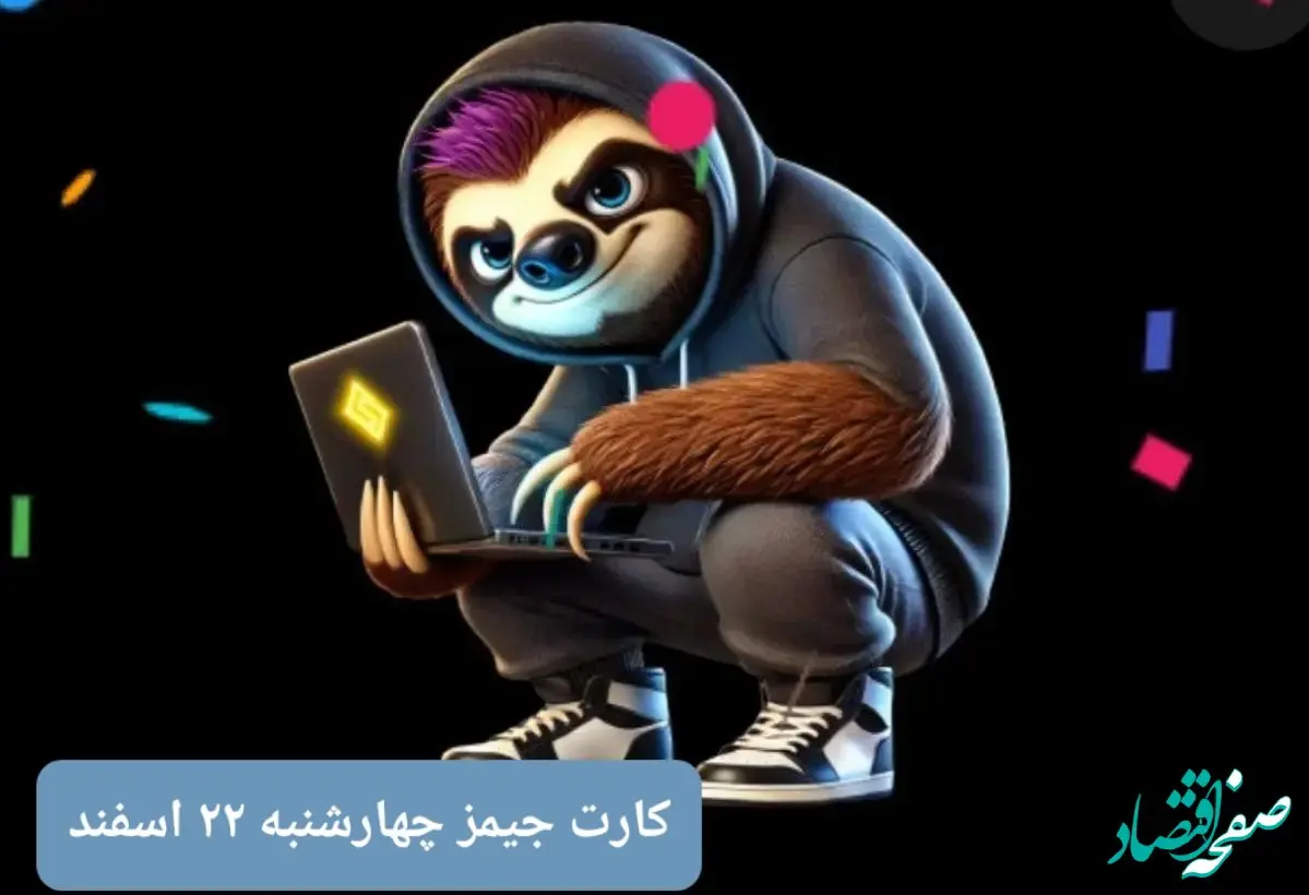 کارت بازی جیمز امروز چهارشنبه ۲۲ اسفند ۱۴۰۳