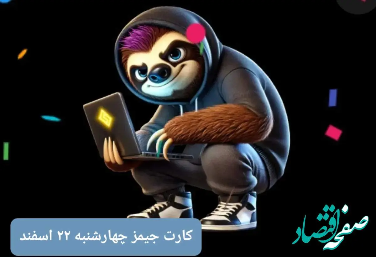 کارت بازی جیمز امروز چهارشنبه ۲۲ اسفند ۱۴۰۳