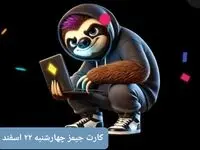 کارت بازی جیمز امروز چهارشنبه ۲۲ اسفند ۱۴۰۳