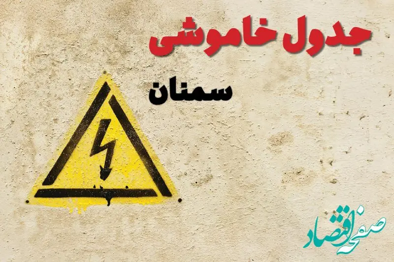 ساعات قطعی برق سمنان فردا چهارشنبه ۲۷ فروردین ۱۴۰۴ | جدول خاموشی برق سمنان چهارشنبه بیست و هفتم فروردین ۱۴۰۴ اعلام شد | جزئیات قطعی برق سمنان