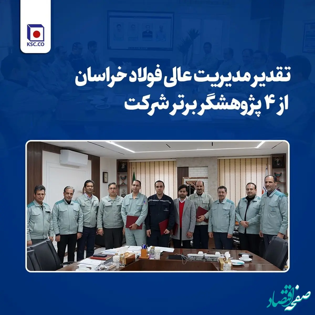 تقدیر مدیریت عالی فولاد خراسان از ۴ پژوهشگر برتر شرکت