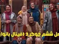 دانلود قسمت دوم فینال جوکر خانم ها / جوکر۲ فینال خانم ها قسمت ۲