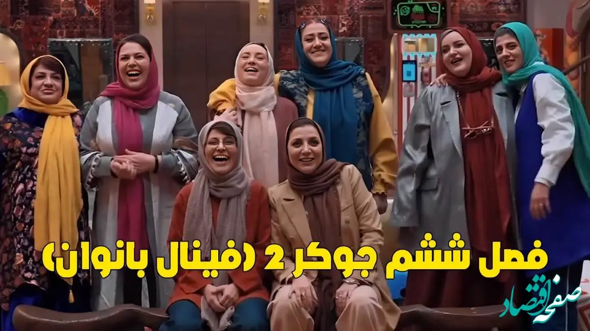 دانلود قسمت دوم فینال جوکر خانم ها / جوکر۲ فینال خانم ها قسمت ۲