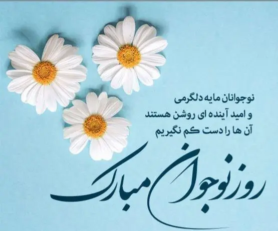 تاریخ روز نوجوان در تقویم ۱۴۰۳ چه روزی است؟ + متن تبریک روز نوجوان ۱۴۰۳
