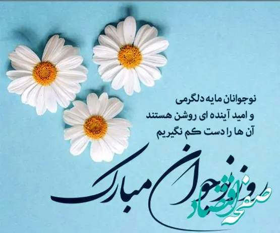 تاریخ روز نوجوان در تقویم ۱۴۰۳ چه روزی است؟ + متن تبریک روز نوجوان ۱۴۰۳