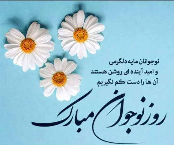 تاریخ روز نوجوان در تقویم ۱۴۰۳ چه روزی است؟ + متن تبریک روز نوجوان ۱۴۰۳