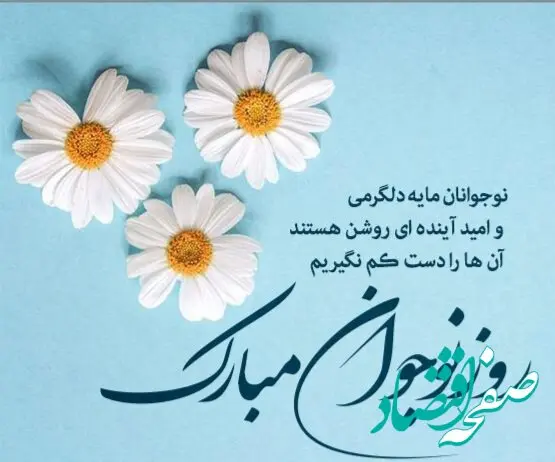 تاریخ روز نوجوان در تقویم ۱۴۰۳ چه روزی است؟ + متن تبریک روز نوجوان ۱۴۰۳
