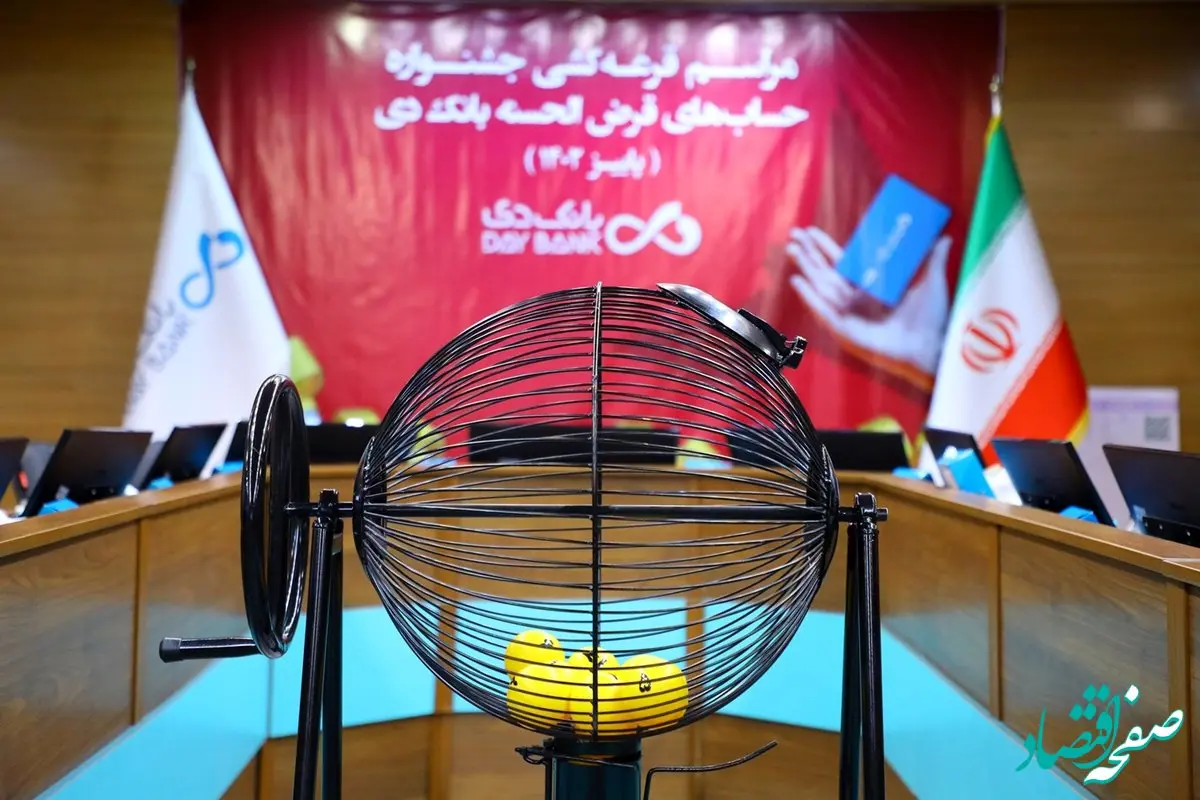 برگزاری قرعه‌کشی جشنواره حساب های قرض‌الحسنه پس انداز بانک دی