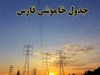 زمانبندی قطعی برق شیراز جمعه ۱۰ اسفند ۱۴۰۳ + جدول خاموشی برق فارس دهم اسفند ماه ۱۴۰۳ اعلام شد