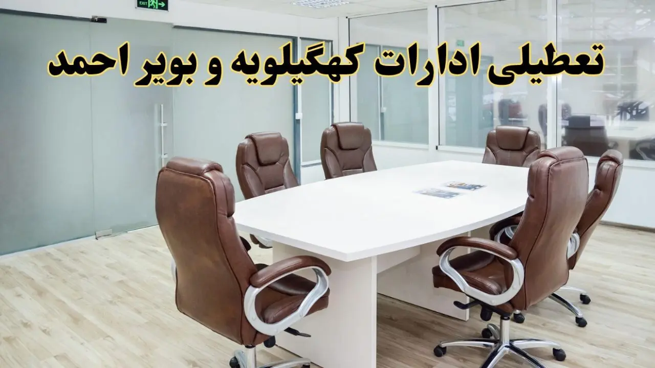 جزئیات دورکاری کارکنان و تعطیلی ادارات استان کهگیلویه و بویراحمد فردا شنبه ۳۱ خرداد ۱۴۰۴ | آیا شنبه ۳۱ خرداد ادارات یاسوج تعطیل است؟