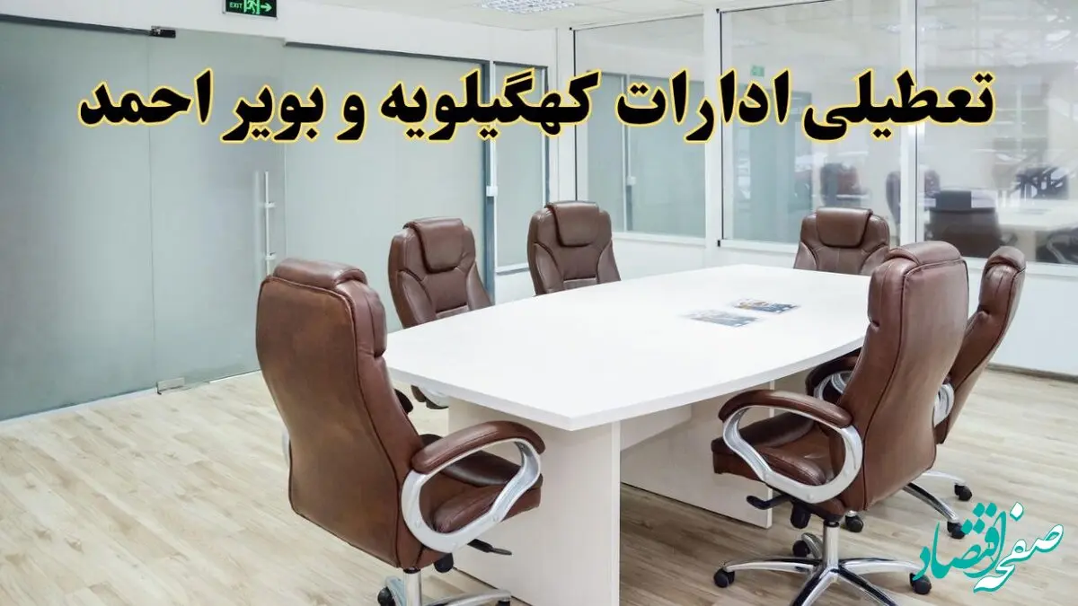 جزئیات دورکاری کارکنان و تعطیلی ادارات استان کهگیلویه و بویراحمد فردا شنبه ۳۱ خرداد ۱۴۰۴ | آیا شنبه ۳۱ خرداد ادارات یاسوج تعطیل است؟