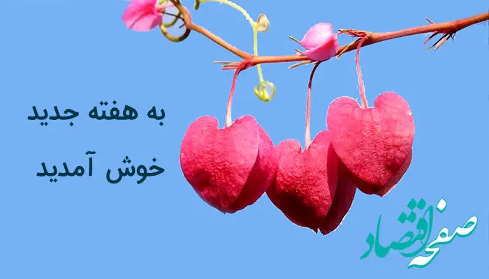 متن روز شنبه اول هفته بخیر / استوری اول هفته 