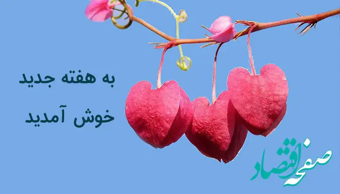 متن روز شنبه اول هفته بخیر / استوری اول هفته 