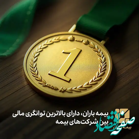 بیمه باران، دارای بالاترین توانگری مالی بین شرکت‌های بیمه‌