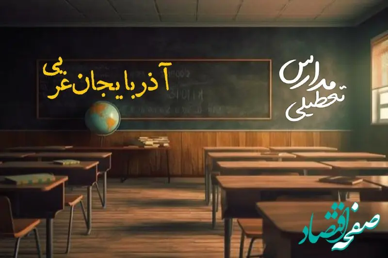 تعطیلی مدارس آذربایجان غربی فردا یکشنبه ۲۳ دی ۱۴۰۳ | مدارس ارومیه فردا یکشنبه ۲۳ دی ماه ۱۴۰۳ تعطیل است؟