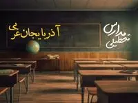 تعطیلی مدارس آذربایجان غربی فردا یکشنبه ۲۳ دی ۱۴۰۳ | مدارس ارومیه فردا یکشنبه ۲۳ دی ماه ۱۴۰۳ تعطیل است؟