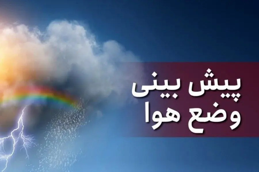 از این روز روند کاهش دما در برخی استان‌ها آغاز می‌شود | آخرین وضعیت هواشناسی

