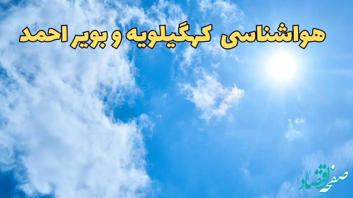 هواشناسی کهگیلویه و بویراحمد ۲۴ ساعت آینده | پیش بینی وضعیت آب و هوا کهگیلویه و بویراحمد فردا شنبه ۱۶ فروردین ماه ۱۴۰۴ | آب و هوای یاسوج