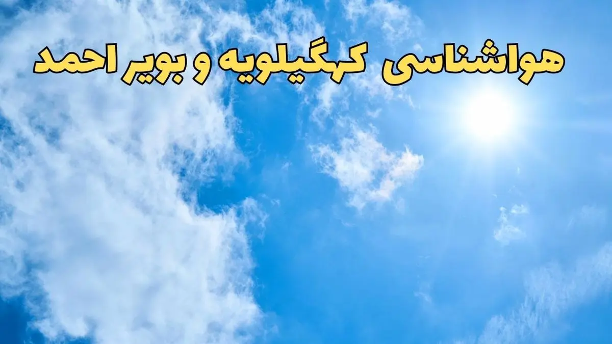 هواشناسی کهگیلویه و بویراحمد ۲۴ ساعت آینده | پیش بینی وضعیت آب و هوا کهگیلویه و بویراحمد فردا شنبه ۱۶ فروردین ماه ۱۴۰۴ | آب و هوای یاسوج