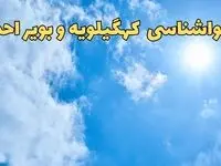 هواشناسی کهگیلویه و بویراحمد ۲۴ ساعت آینده | پیش بینی وضعیت آب و هوا کهگیلویه و بویراحمد فردا شنبه ۱۶ فروردین ماه ۱۴۰۴ | آب و هوای یاسوج