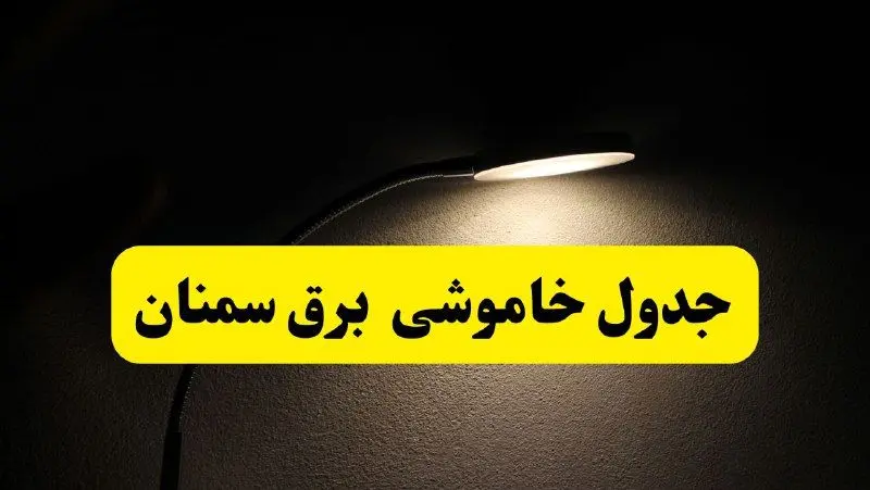 انتشار جدول زمانی قطع برق استان سمنان ۲۱ اردیبهشت ۱۴۰۴ | برنامه قطع برق سمنان فردا یکشنبه ۲۱ اردیبهشت + ساعت قطعی برق شهرستان های سمنان