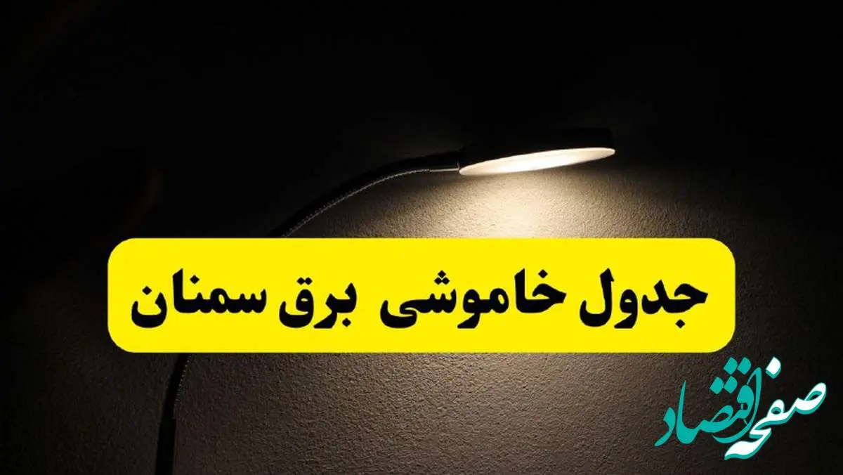 انتشار جدول زمانی قطع برق استان سمنان ۲۱ اردیبهشت ۱۴۰۴ | برنامه قطع برق سمنان فردا یکشنبه ۲۱ اردیبهشت + ساعت قطعی برق شهرستان های سمنان