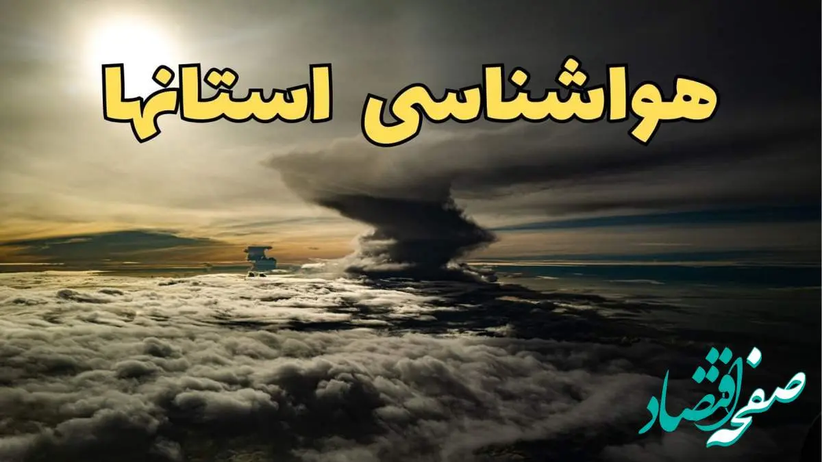 در کدام استان های کشور امروز و فردا بارش برف و باران پیش بینی میشود؟