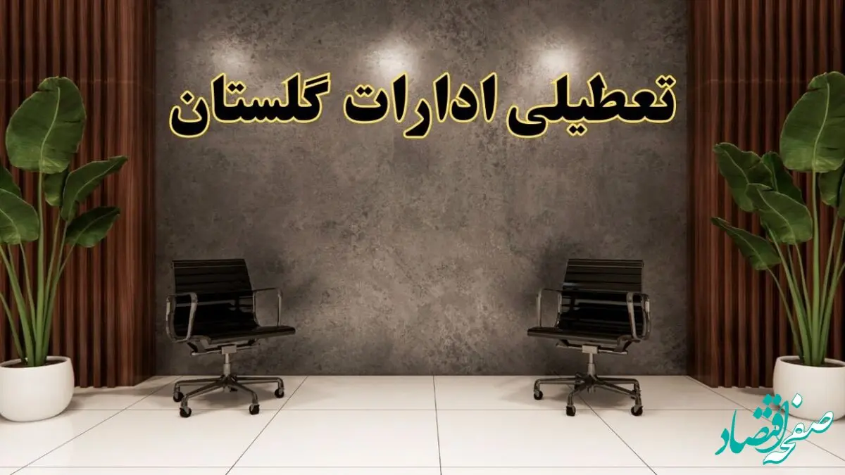 تعطیلی ادارات گلستان شنبه ۱۸ اسفند ۱۴۰۳ | آیا ادارات گرگان شنبه هجده اسفند ۱۴۰۳ تعطیل است؟