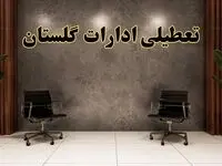 تعطیلی ادارات گلستان شنبه ۱۸ اسفند ۱۴۰۳ | آیا ادارات گرگان شنبه هجده اسفند ۱۴۰۳ تعطیل است؟