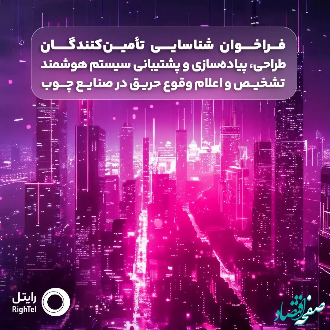 دعوت رایتل از شرکت‌های فعال در طراحی و پشتیبانی سیستم‌های تشخیص حریق