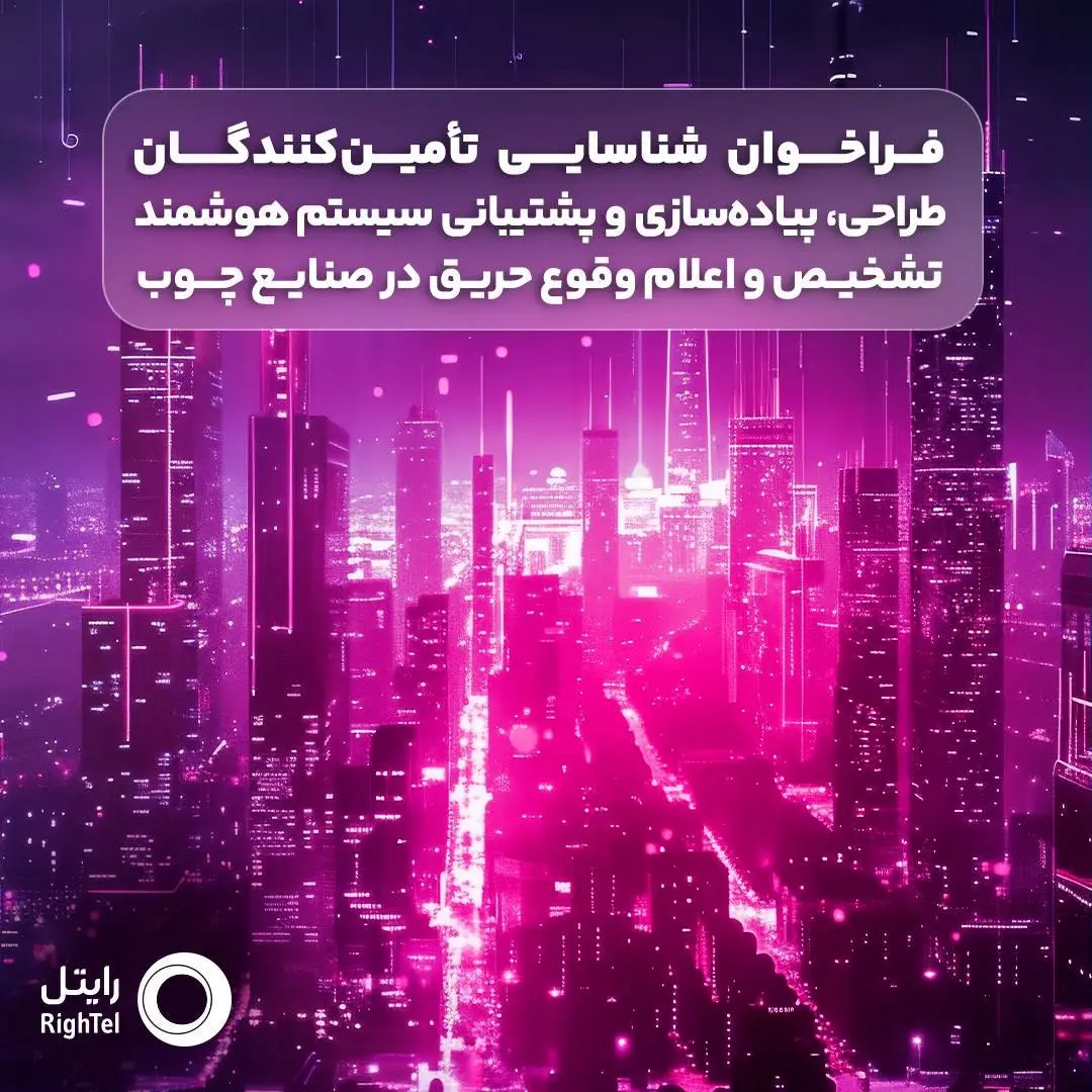 دعوت رایتل از شرکتهای فعال در طراحی و پشتیبانی سیستمهای تشخیص حریق