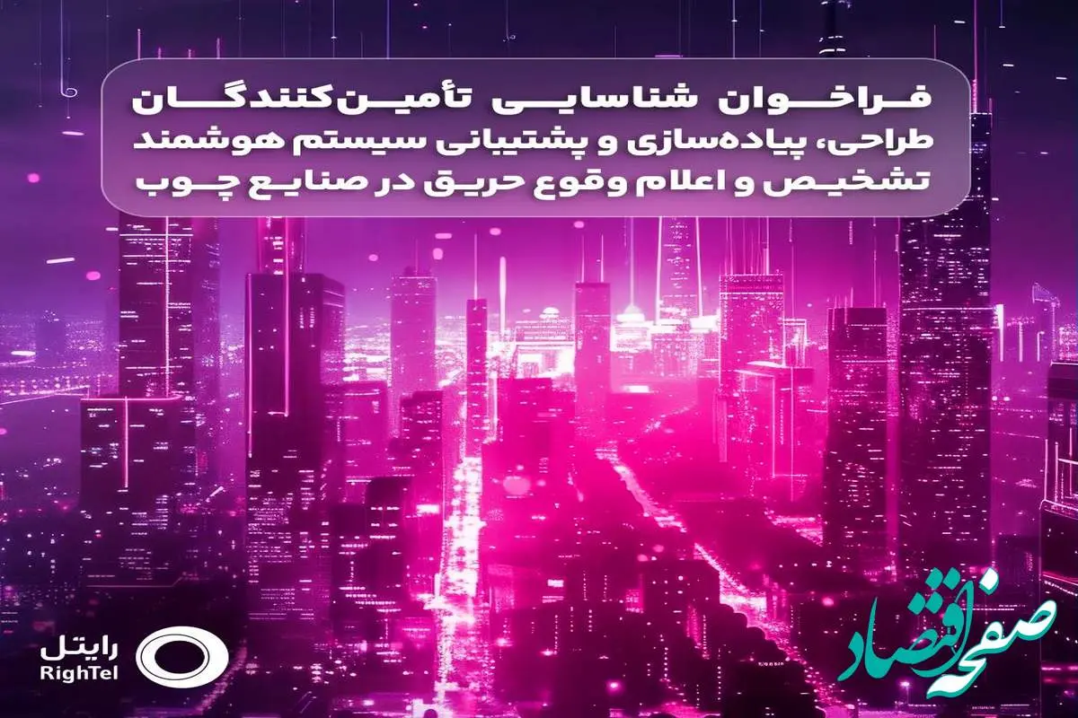 دعوت رایتل از شرکت‌های فعال در طراحی و پشتیبانی سیستم‌های تشخیص حریق