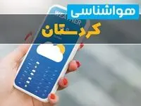 پیش بینی آب و هوا کردستان فردا ۲۲ بهمن ۱۴۰۳ | پیش بینی هواشناسی کردستان دوشنبه ۲۲ بهمن ماه ۱۴۰۳ + هواشناسی سنندج