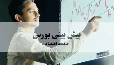پیش‌بینی بورس فردا دوشنبه ۲۶ مرداد | تداوم صعود یا توقف در سقف تاریخی؟